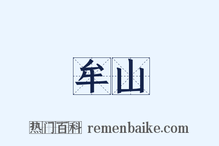 牟山是什么意思的图片